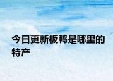 今日更新板鸭是哪里的特产
