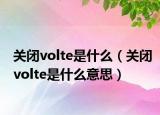 关闭volte是什么（关闭volte是什么意思）