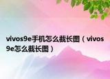 vivos9e手机怎么截长图（vivos9e怎么截长图）
