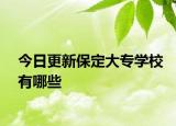今日更新保定大专学校有哪些