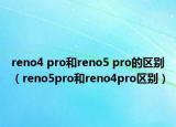 reno4 pro和reno5 pro的区别（reno5pro和reno4pro区别）
