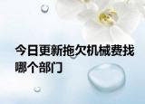 今日更新拖欠机械费找哪个部门