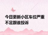 今日更新小区车位严重不足跟谁投诉