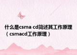 什么是csma cd简述其工作原理（csmacd工作原理）