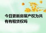 今日更新房屋产权为共有有租赁权吗