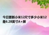 今日更新小米12尺寸多少小米12是6.28英寸A+屏