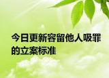 今日更新容留他人吸罪的立案标准