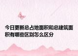 今日更新总占地面积和总建筑面积有哪些区别怎么区分