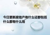 今日更新房地产有什么证都包括什么都有什么用
