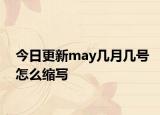 今日更新may几月几号怎么缩写