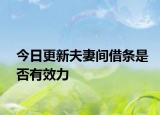 今日更新夫妻间借条是否有效力