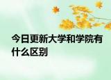 今日更新大学和学院有什么区别