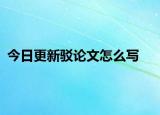 今日更新驳论文怎么写