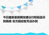 今日最新更新网友建议行程码显示到县级 官方回应暂无法办到