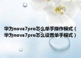 华为nova7pro怎么单手操作模式（华为nova7pro怎么设置单手模式）