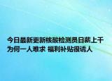 今日最新更新核酸检测员日薪上千为何一人难求 福利补贴很诱人