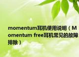 momentum耳机使用说明（Momentum free耳机常见的故障排除）