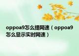 oppoa9怎么提网速（oppoa9怎么显示实时网速）