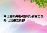 今日更新央视4出现马赛克怎么办 让我来告诉你