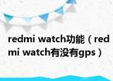 redmi watch功能（redmi watch有没有gps）