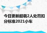今日更新超载2人处罚扣分标准2021小车