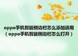 oppo手机智能侧边栏怎么添加运用（oppo手机智能侧边栏怎么打开）