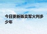 今日更新贩卖军火判多少年