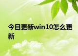 今日更新win10怎么更新