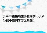 小米6x直接唤醒小爱同学（小米6x的小爱同学怎么唤醒）