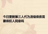 今日更新第三人代为清偿债务需要债权人同意吗
