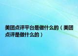 美团点评平台是做什么的（美团点评是做什么的）
