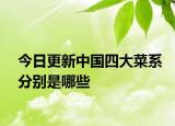 今日更新中国四大菜系分别是哪些