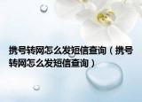 携号转网怎么发短信查询（携号转网怎么发短信查询）