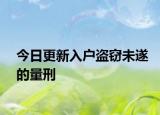 今日更新入户盗窃未遂的量刑