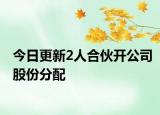 今日更新2人合伙开公司股份分配