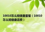10010怎么短信查套餐（10010怎么短信查话费）