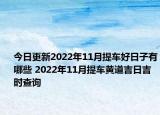 今日更新2022年11月提车好日子有哪些 2022年11月提车黄道吉日吉时查询