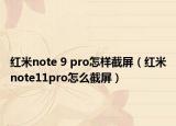 红米note 9 pro怎样截屏（红米note11pro怎么截屏）