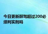 今日更新醉驾超过200必须判实刑吗