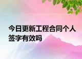 今日更新工程合同个人签字有效吗