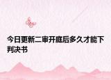 今日更新二审开庭后多久才能下判决书
