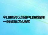 今日更新怎么知道户口性质是哪一类的具体怎么看呢