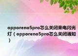 opporeno5pro怎么关闭来电闪光灯（opporeno5pro怎么关闭通知）