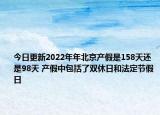 今日更新2022年年北京产假是158天还是98天 产假中包括了双休日和法定节假日