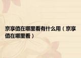 京享值在哪里看有什么用（京享值在哪里看）