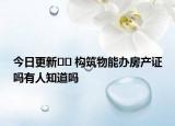今日更新﻿﻿ 构筑物能办房产证吗有人知道吗