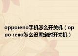 opporeno手机怎么开关机（oppo reno怎么设置定时开关机）