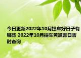 今日更新2022年10月提车好日子有哪些 2022年10月提车黄道吉日吉时查询