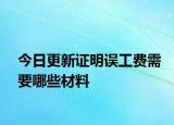 今日更新证明误工费需要哪些材料