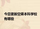 今日更新空乘本科学校有哪些